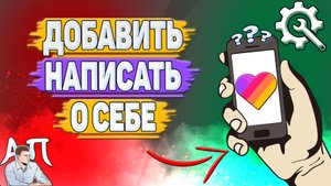 Как добавить о себе в Лайке? Как написать о себе в Likee?