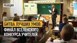 Битва лучших умов: финал Вселенского конкурса учителей
