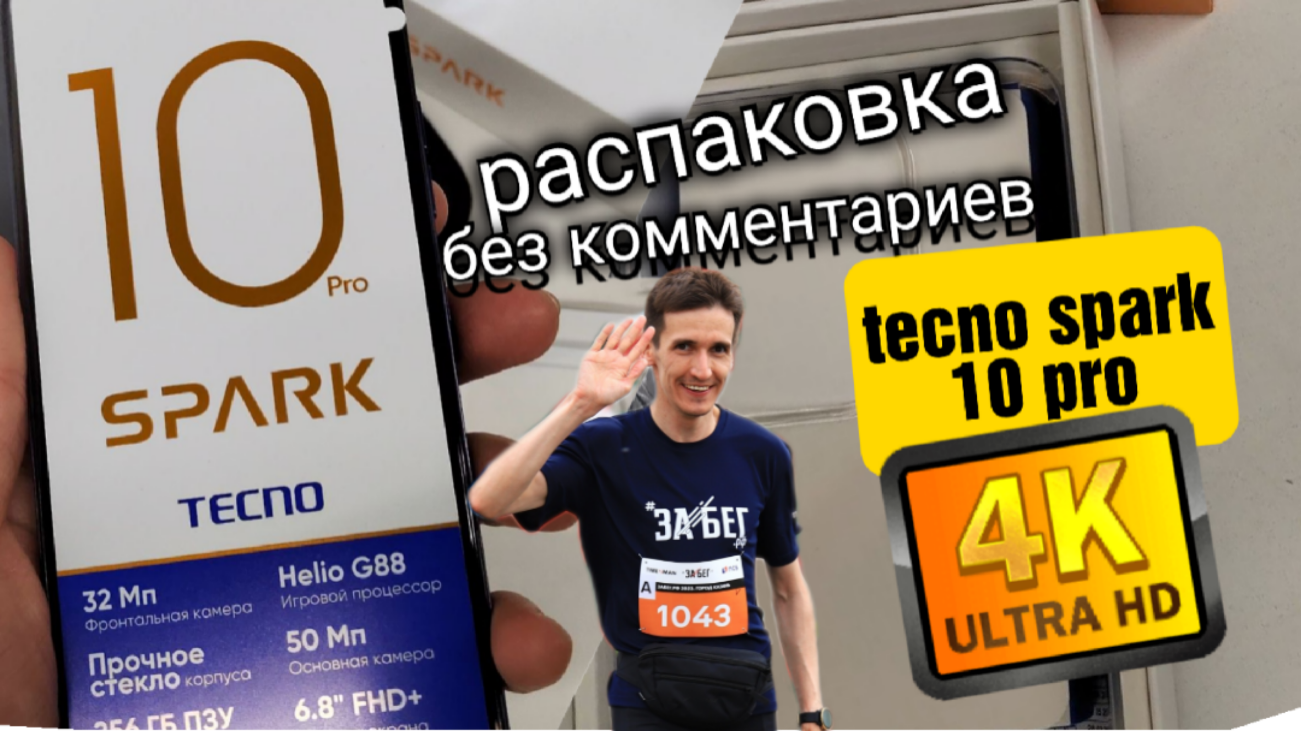 РАСПАКОВКА TECNO SPARK 10 PRO  256GB 50 И 32 КАМЕРА. БЕЗ КОММЕНТАРИЕВ. Айфираз Aifiraz