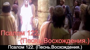 Псалом 122. (Песнь.Восхождения.)