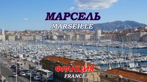 Марсель. Города Франции. Marseille (France)