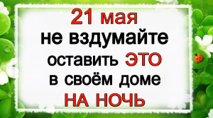 21 мая Иванов день, что нельзя делать. Народные традиции и приметы.