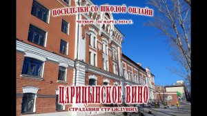 Царицынское вино