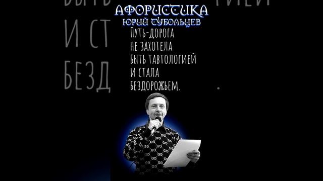 Юрий Тубольцев Цитаты Афоризмы Мысли Фразы Писательские высказки Эпизод 131