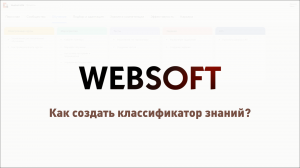 Как создать классификатор знаний через приложение администратора WebSoft HCM