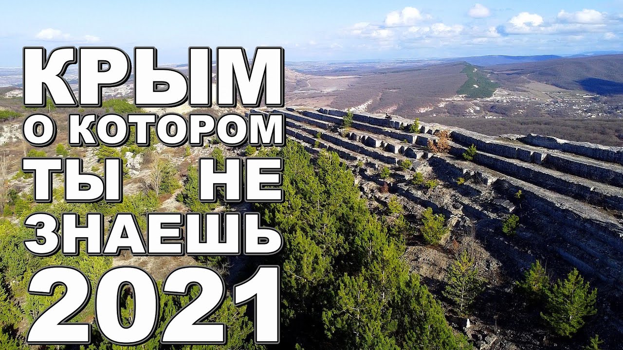 Место которое Вы не видели в Крыму Уникальный заброшенный карьер Керт-Мелик и Бектемир-Кая Крым 2021