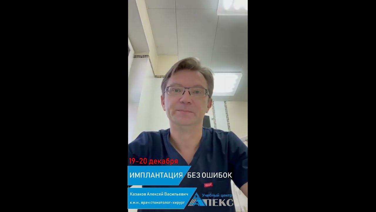 Приглашение от Казакова Алексея Васильевича на курс "ИМПЛАНТАЦИЯ БЕЗ ОШИБОК"