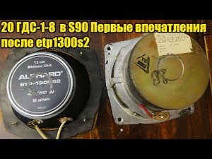 Первые впечатления 20гдс-1-8 в s90 после Alphard etp1300s2