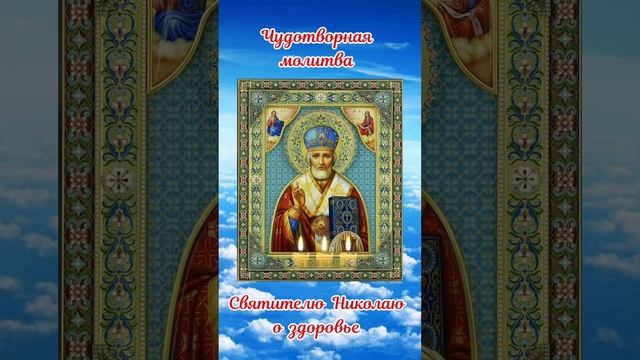 Чудотворная молитва о здоровье.