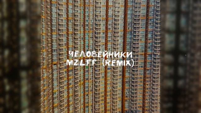 человейники - mzlff (remix)