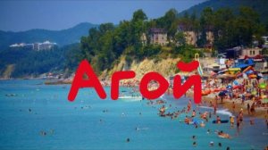 Агой. ЧЕРНОЕ МОРЕ - куда поехать летом 2022? Маленький поселок на побережье. Отдых с детьми