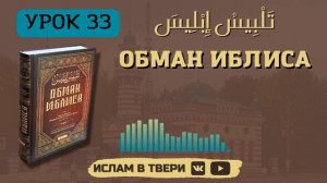 ОБМАН ИБЛИСА. УРОК 33 || Таир-хазрат Сайфутдинов