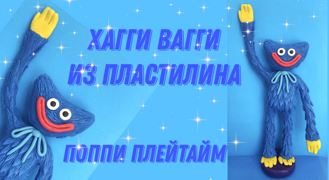 Как слепить из пластилина Хагги Вагги из игры Поппи Плейтайм. смотреть онлайн