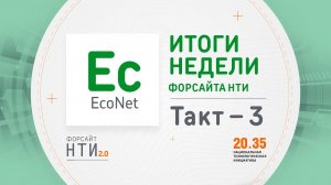 EcoNet на Форсайте НТИ. Такт 3