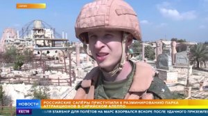 В Алеппо российские саперы начали разминировать парк аттракционов