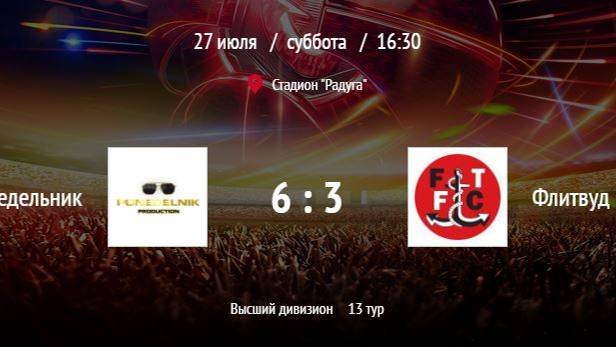 Понедельник - Флитвуд | ВЛФЛ | Высший дивизион (Обзор матча)