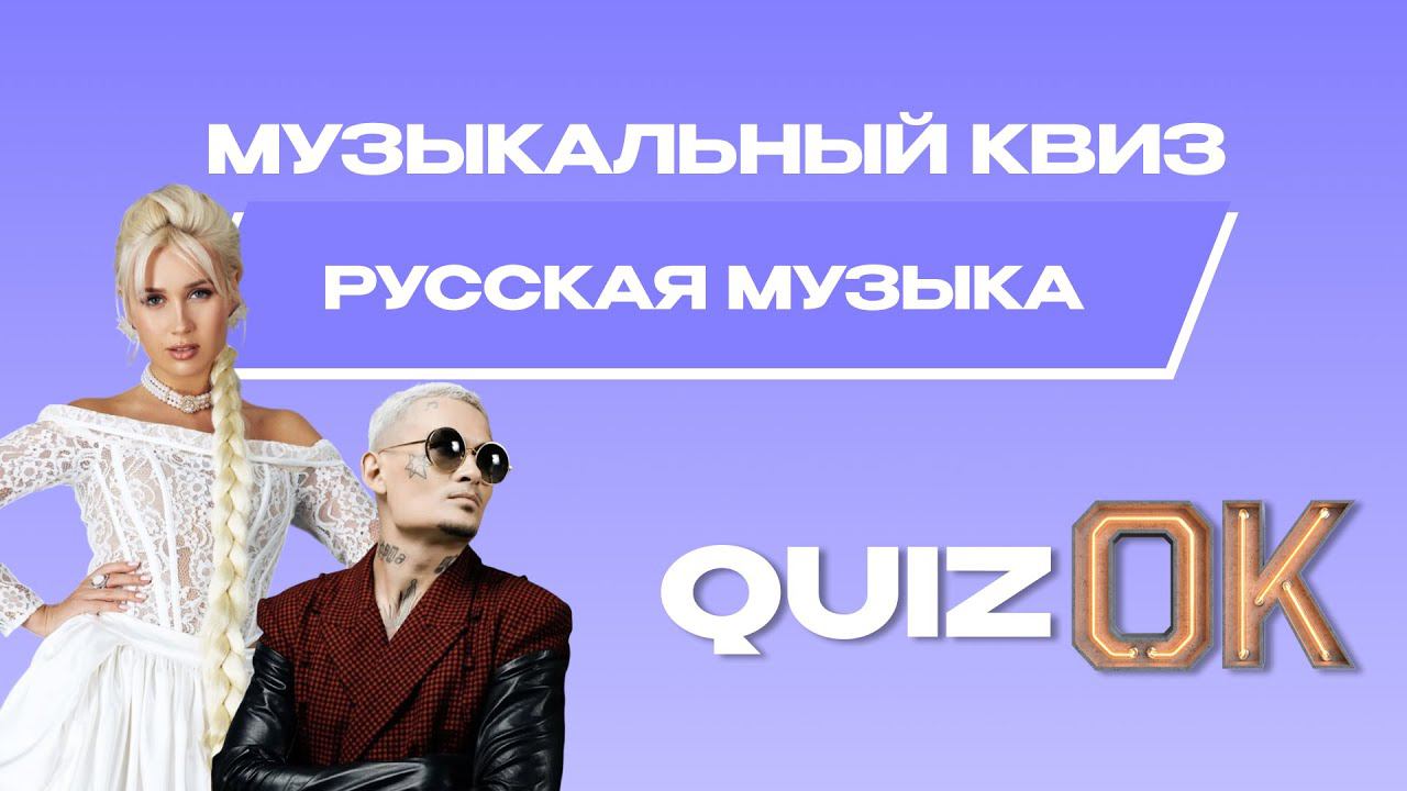 Музыкальный квиз Русская музыка | Выпуск 24 смотреть онлайн