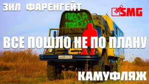 ЗИЛ 131 красим в камуфляж Баню на колесах! Все пошло не по плану!