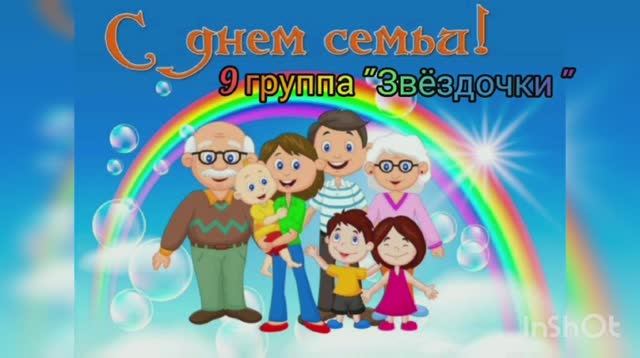 Детский сад №131 "Лучистый" группа №9 "Звёздочки" город Севастополь Международный День семьи 2021