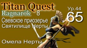 Titan Quest Anniversary Edition ∞ 65. Омела Нерты.