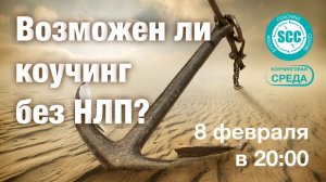 Возможен ли коучинг без НЛП?