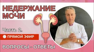 Недержание мочи. Климакс. Опущение матки.