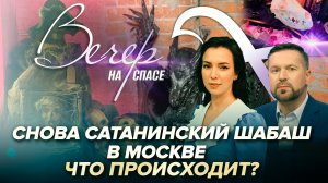 СНОВА САТАНИНСКИЙ ШАБАШ В МОСКВЕ. ЧТО ПРОИСХОДИТ?