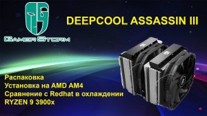 Обзор кулера для процессора DEEPCOOL ASSASSIN III