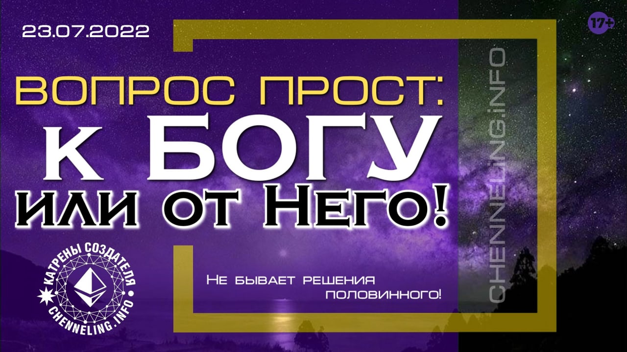 Катрены_Создателя_✴_23_07_2022_“Вопрос_прост_к_Богу_или_от_Него!”.