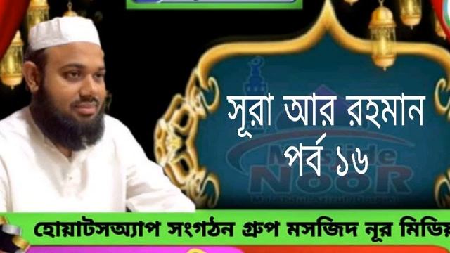 সূরা আর রহমান পর্ব ১৬-(HD)শায়খ মাসুম বিল্লাহ আল আসাদ смотреть онлайн
