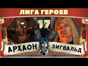 Архаон vs Зигвальд | Лига Героев Total War: Warhammer