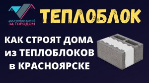 Как строят дома из теплоблока?! Строительство домов из теплоблоков