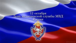 Дню образования медицинской службы МВД России посвящается