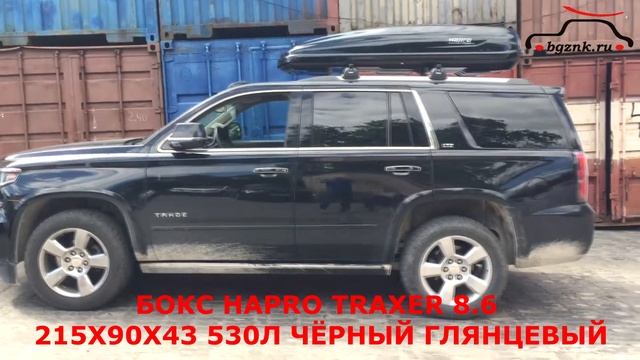 Шевроле Тахо (Chevrolet Tahoe) с автобагажником боксом Hapro Traxer 8.6 на крыше смотреть онлайн