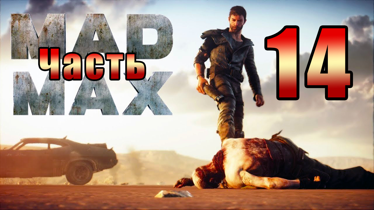 Mad Max - на ПК ➤ Развалина ➤ Неудачная гонка ➤ Прохождение # 14 ➤