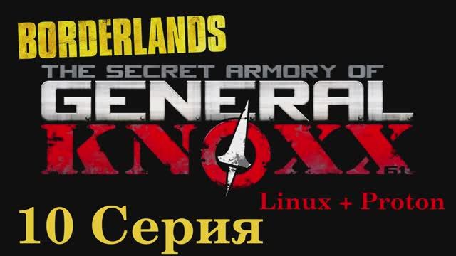 Borderlands The Secret Armory of General Knoxx - 10 Серия (Wine + PlayOnLinux)