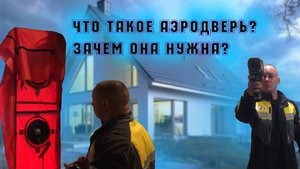 Что такое аэродверь? Зачем она нужна? (краткий рассказ)