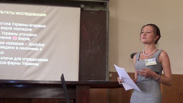 Никулина Т.В. Жуки-короеды юго-востока Украины, Съезд Украинского энтомологического общества (УЭО)