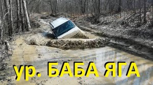 Урочище Баба Яга. Патриот на бездорожье.