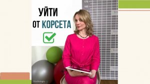 Уйти от корсета