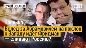 "Вслед за Абрамовичем на поклон к Западу идёт Фридман - сливают Россию?"