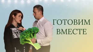 ГОТОВИМ ВМЕСТЕ