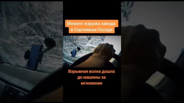 Момент взрыва завода в Сергиевом Посаде