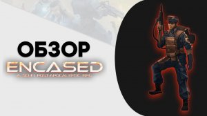 ► Обзор Encased ¹⁰¹