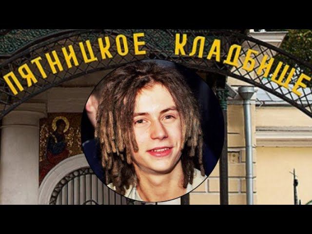 Кирилл  Толмацкий (Децл) .Пятницкое кладбище.