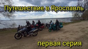 🏍Путешествие на байках в Ярославль.1 серия