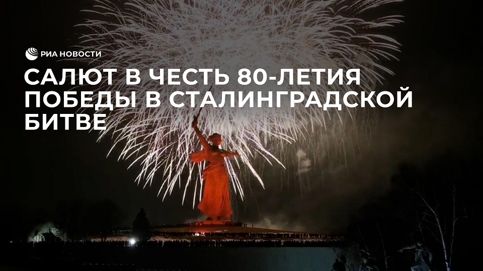 Салют в честь 80-летия победы в Сталинградской битве