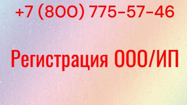 Регистрация ООО
