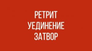 Ретриты Юрия Менячихина — Пробуждение вне традиций