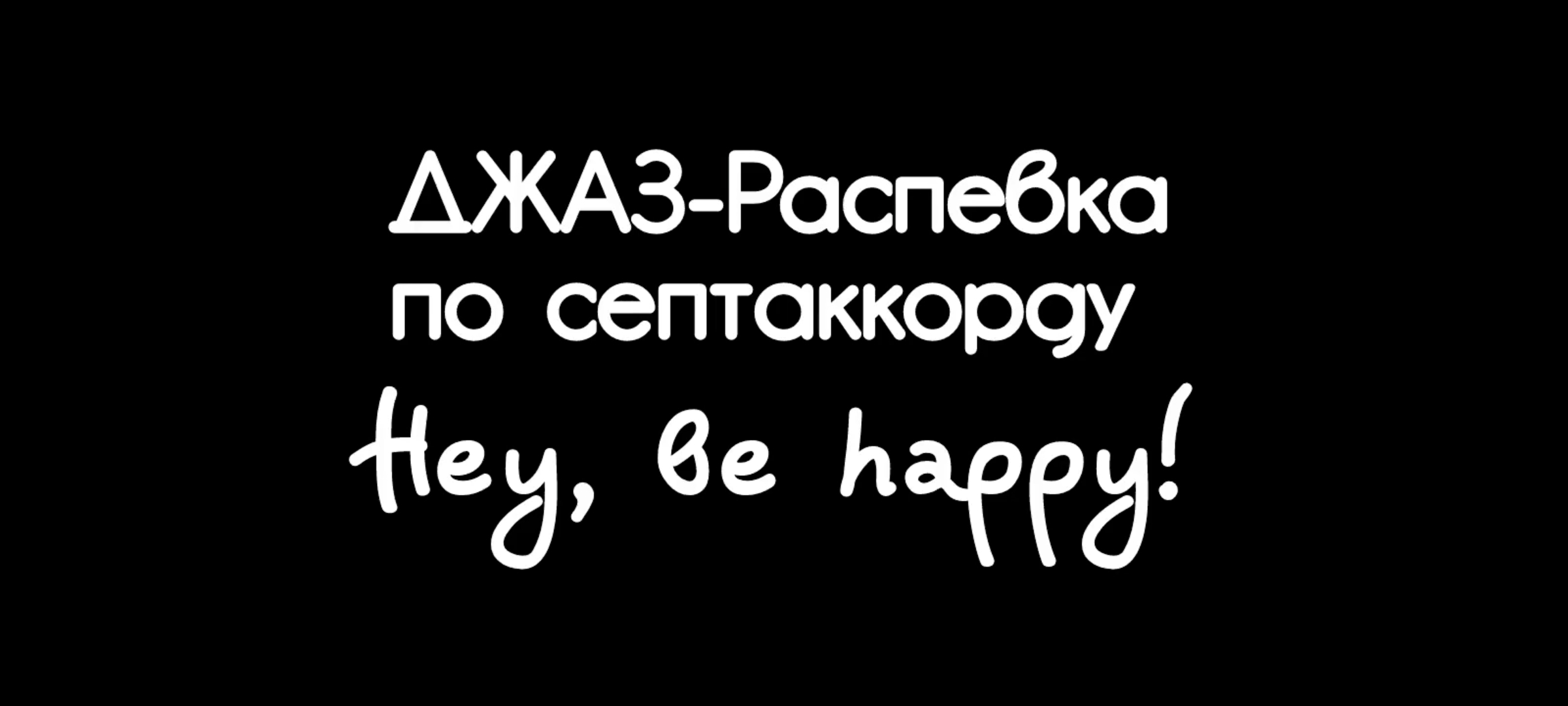 Джаз-распевка "Нey, be happy!".Септаккорд, импровизация, приёмы пения.